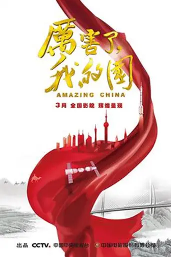 Amazing China (2018)
