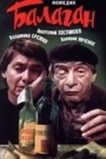 Балаган (1990)