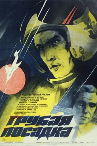 Грубая посадка (1985)
