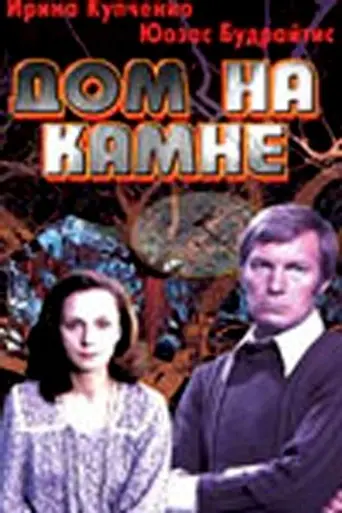House on the Stone (1994)