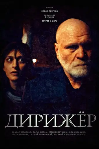 The Conductor (2012)