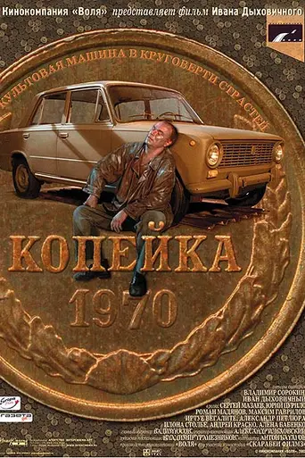 The Kopeck (2002)