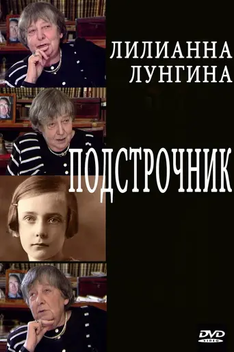 Подстрочник (1997)