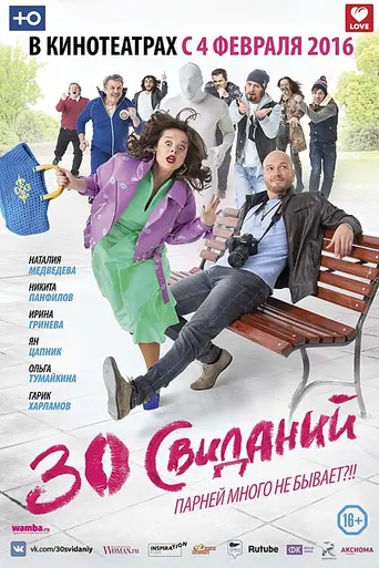 30 Dates (2016)