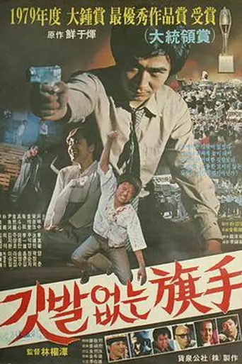 The Hidden Hero (1980)