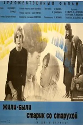 Жили-были старик со старухой (1965)