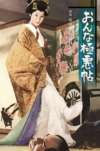 Onna Gokuakuchō (1970)