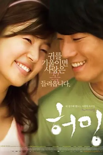 Humming (2008)