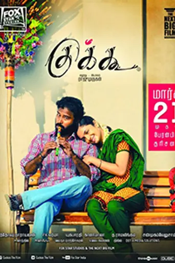 Cuckoo (2014)