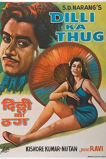 Dilli Ka Thug (1958)