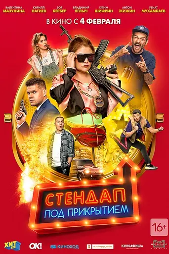 Stendap pod prikrytiyem (2021)