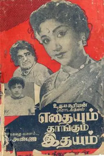 Ethaiyum Thangum Ithaiyam (1962)