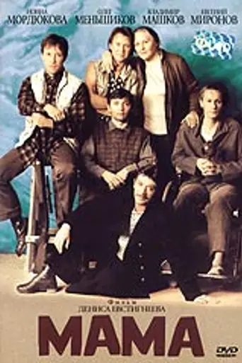 Mother (1999)