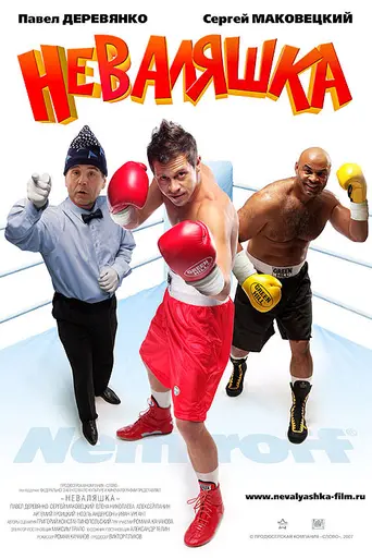Неваляшка (2007)