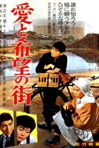 Улица любви и надежды (1959)
