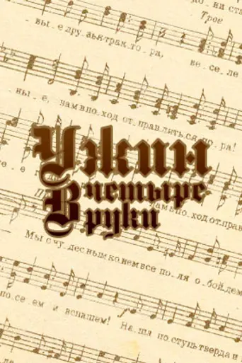 Ужин в четыре руки (1999)