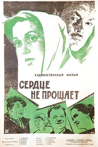 Сердце не прощает (1961)
