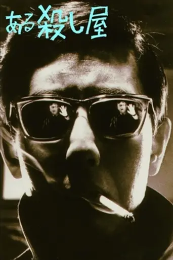 Aru koroshi ya (1967)