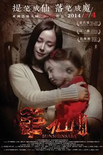 Bunshinsaba 3 (2014)