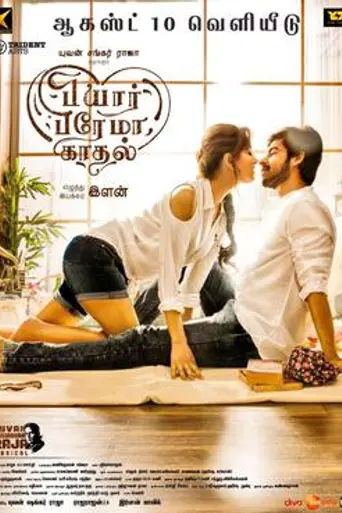 Pyaar Prema Kaadhal (2018)