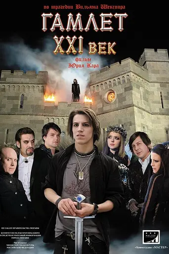Гамлет. XXI век (2009)