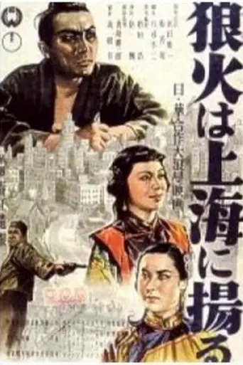 Noroshi wa Shanghai ni agaru (1944)