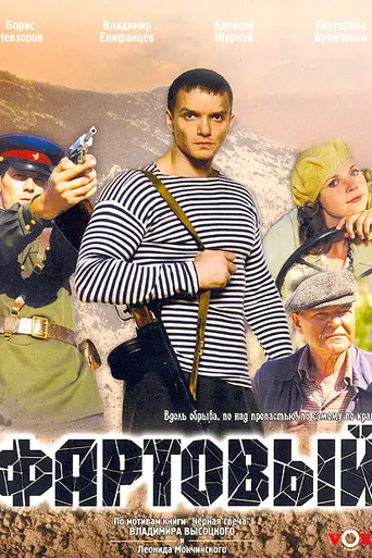 Fartovyy (2006)