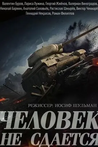 Человек не сдаётся (1960)