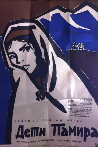 Дети Памира (1962)
