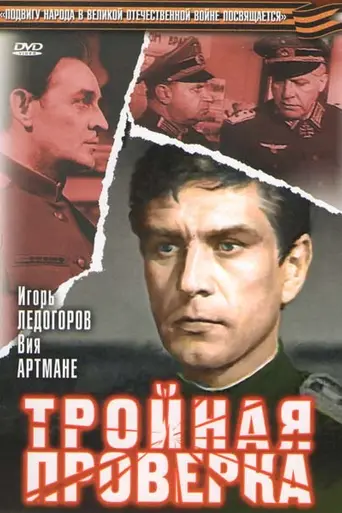 Trīskartējā pārbaude (1969)