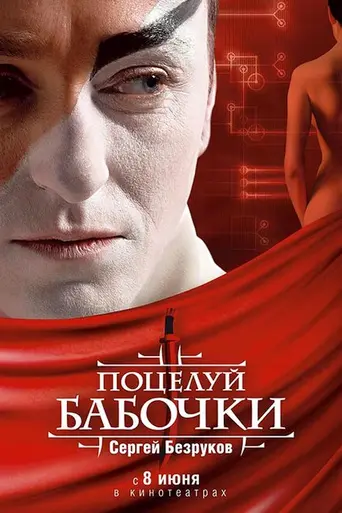 Potseluy babochki (2006)