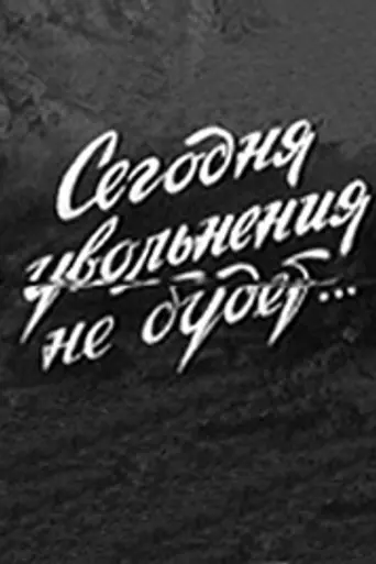 Hoy no habrá salida (1959)