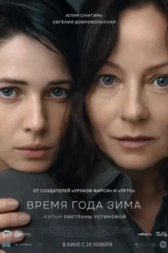 Vremya goda zima (2022)