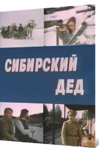 ციმბირელი პაპა (1974)