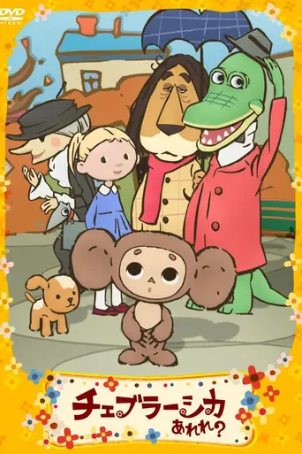 Cheburashka Arere? (2009)