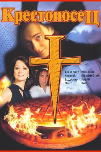 Krestonosets (1995)