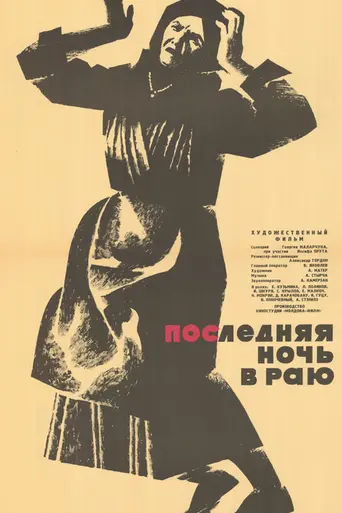 Ultima noapte în rai (1965)