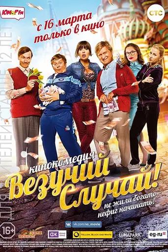 Везучий случай (2017)