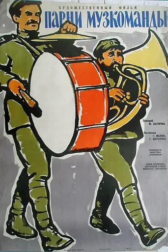 Парни музкоманды (1961)