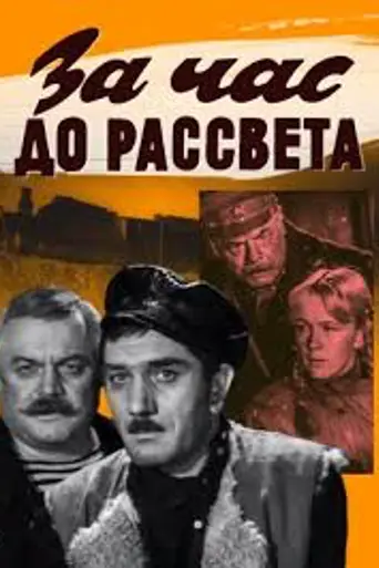 За час до рассвета (фильм) (1973)
