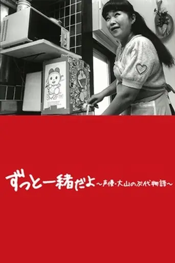 Doraemon, haha ni naru 〜 ōyama nobuyo monogatari 〜