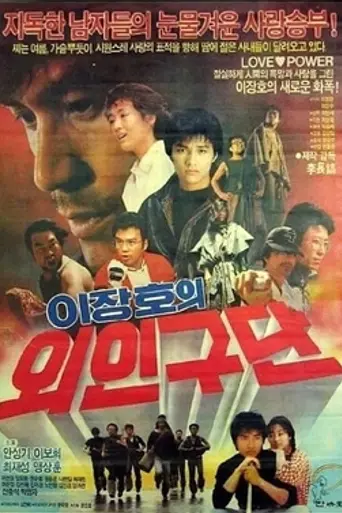Lee Jang-ho's Baseball Team (1986)