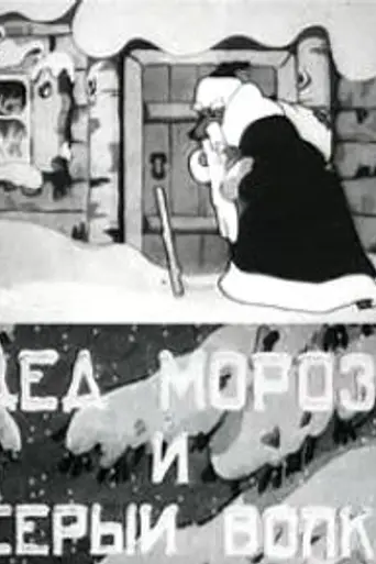 Дед Мороз и серый волк (1937)