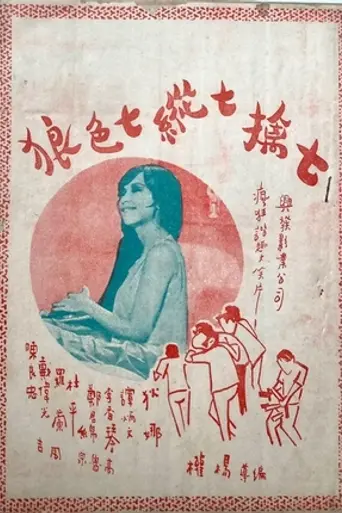 Счастливая семёрка (1970)