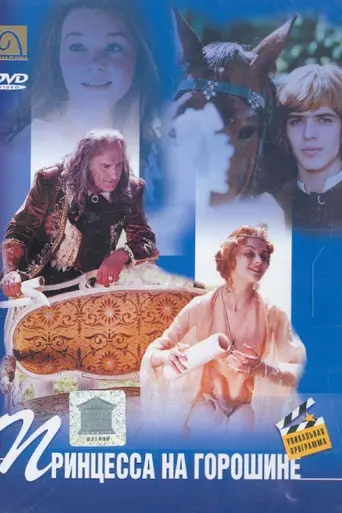 La princesa y el guisante (1977)