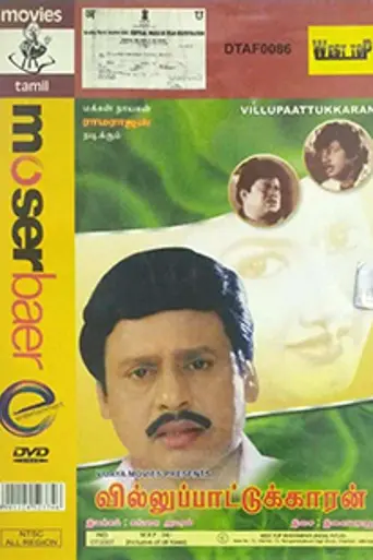 Villu Pattukaran (1992)