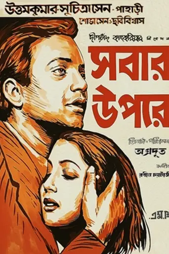 Sabar Uparey (1955)