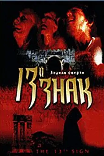 The 13th Sign (2000)