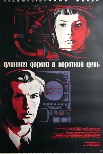 Длинная дорога в короткий день (1972)