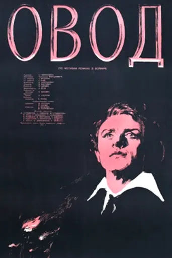 The Gadfly (1955)